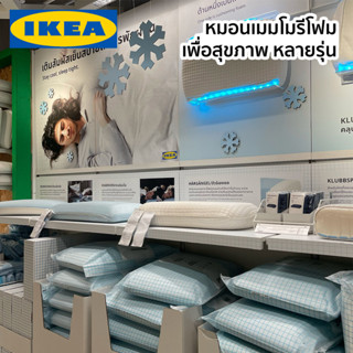 หมอน หมอนเมมโมรีโฟม หมอนเออร์โกโนมิก หมอนเพื่อสุขภาพ IKEA อีเกีย