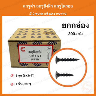 สกรูดำ สกรูไดวอล (ยกกล่อง) Drywall Screws สกรูเกลียวปล่อยดำ ยิงฝ้า ยิงไม้ สกรูยิงฝ้า สำหรับยิงฝ้าเพดานผนังเบา