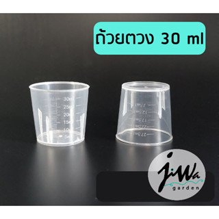 (J084) แพ็ค 3 ชิ้น ถ้วยตวง 30ml ถ้วยตวงพลาสติก