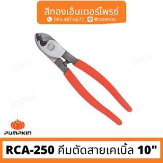 PUMPKIN RCA-250 คีมตัดสายเคเบิ้ล 10"