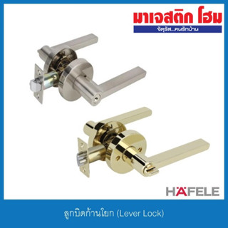 HAFELE ลูกบิดก้านโยก (Lever Lock) ห้องทั่วไป / ห้องน้ำ รุ่น 489.10.812, 489.10.813, 489.10.816, 489.10.817