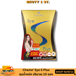 ซายเอสพลัส 1 กล่อง 10 ซอง CHAMÉ Sye S Plus 1 กล่อง บรรจุ 10 ซอง