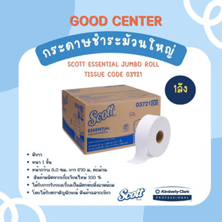 กระดาษชำระม้วนใหญ่ Scott JRT ESSENTIAL 1 ชั้น 620 เมตร/ม้วน 1 ลัง - 03721