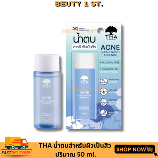 โทนเนอร์ น้องฉัตร THA BY NONGCHAT แอคเน่เคลียร์วอเตอร์เอสเซนต์ 50ml. ฑาบายน้องฉัตร