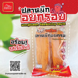 [ขายดี] ปลาหมึกกรอบ ตราวงเดือน 1ห่อบรรจุ 6 ตัว