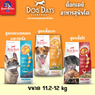 ด็อกเดย์ Dog Days (ยกกระสอบ) อาหารสุนัขโต เกรดชุปเปอร์พรีเมียม ขนาด 11.2-12 กิโล