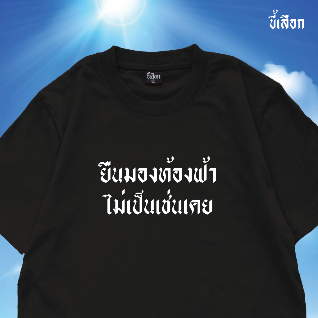 เสื้อยืด ยืนมองท้องฟ้า ไม่เป็นเช่นเคย⭐️ร้าน KHEE SEUAK⭐️