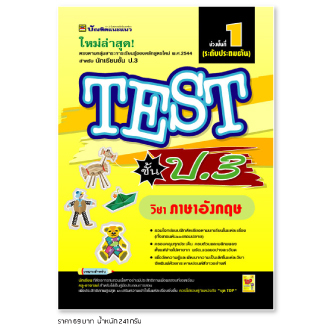 หนังสือ TEST ป.3 ภาษาอังกฤษ | หนังสือคู่มือประกอบการเรียน รวมโจทย์พร้อมเฉลยเรียงตามบทเรียน - บัณฑิตแนะแนว