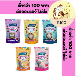 (ซอง) Cat n joy Crispy Bites แค็ท เอ็นจอย คริสปี้ ไบท์ ขนมแมว 60g 👀 ซื้อสินค้าไม่ถึง 100บาท ไม่ส่ง 👀