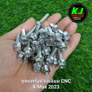 น็อตแคร้ง X-Max2023 หัวเหลี่ยม CNC (35ตัว) งานสแตนเลสเฮงสกูร