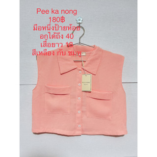 เสื้อแขนกุดทรงครอป สีชมพู และ เหลือง PEE KA NONG มือหนึ่งป้ายห้อย