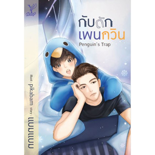 Penguin s Trap กับดักเพนกวิน  : นวนิยาย Y