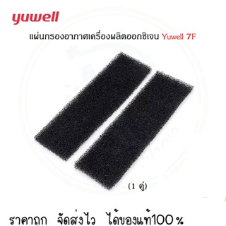 (1 คู่) แผ่นกรองหยาบ แผ่นกรองอากาศ เครื่องผลิตออกซิเจน Yuwell 7F-5W/ 7F-8W/ 7F-10W Oxygen Concentrator Filter