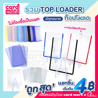 🇹🇭เริ่มต้น4฿Topload แยกขาย ✨Toploader ท็อปโหลด กันรอย ที่ใส่การ์ด ถนอมการ์ด กันฝุ่น