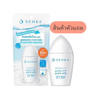 (ตัวแถม) Senka Perfect UV Gentle Milk SPF50+ PA++++ 40ml กันแดดเนื้อน้ำนม