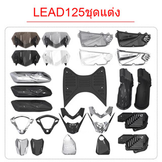 ชุดแต่ง HONDA LEAD125 อะไหล่แต่งรถมอเตอร์ไซค์ ชุดสี พร้อมส่ง (1ชิ้น)