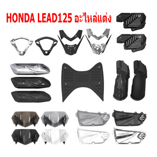 sumo ชุดแต่ง HONDA LEAD125 อะไหล่แต่งรถมอเตอร์ไซค์ ชุดสี พร้อมส่ง (1ชิ้น) ของแต่ง