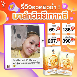 มาส์กวิตซีเกาหลีVitCFacialMask