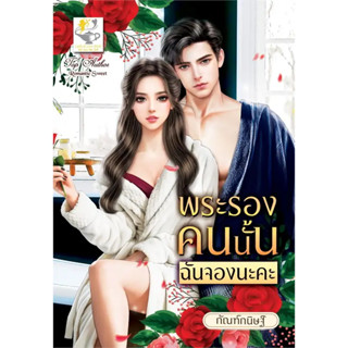 หนังสือ #พระรองคนนั้นฉันจองนะคะ ผู้เขียน: #กัณฑ์กนิษฐ์  สำนักพิมพ์: #ไลต์ออฟเลิฟ