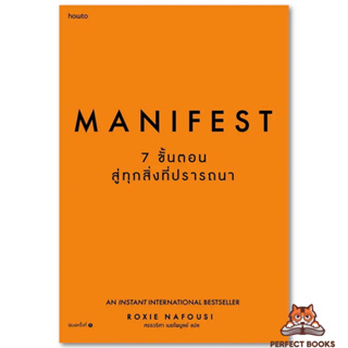 พร้อมส่ง หนังสือ Manifest: 7 ขั้นตอนสู่ทุกสิ่งที่ปรารถนา #หนังสือพัฒนาตัวเอง