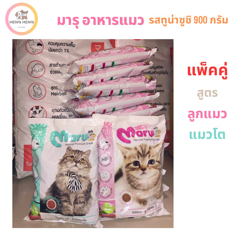 อาหารแมว มารุ(Maru) 2 ถุง สำหรับลูกแมวและแมวโต ขนาด 900 กรัม รสทูน่าซูชิ