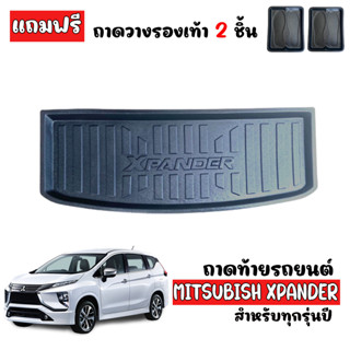 (สต็อคพร้อมส่ง) ถาดท้ายรถยนต์ MITSUBISHI XPANDER  ถาดท้ายรถ ถาดวางสัมภาระถ ถาดสัมภาระท้ายรถ ถาดท้าย ถาดรองท้ายรถ