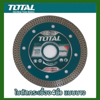 TOTAL ใบตัดกระเบื้อง รุ่น TAC2131057HT-2 4 นิ้ว บางพิเศษ  Ultrathin Diamond Disc ใบตัดปูน แผ่นตัดปูน แผ่นตัดคอนกรีต ใบตัดน้ำ ใบตัดแห้ง