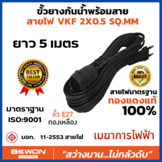 สายไฟพร้อมขั้วยางกันน้ำ BEWON ขั้วหลอดไฟ E27 สายไฟผ่าน มอก. สีดำ ยาว 5 เมตร มาตราฐาน มอก. 11-2553 สายไฟพร้อมขั้วห้อย