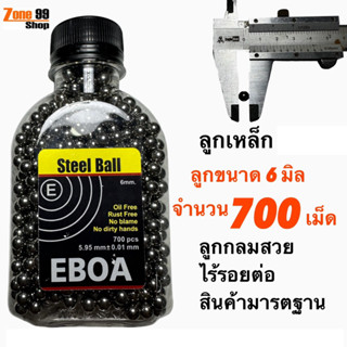 ลูกเหล็กคุณภาพ EBOA ขนาด 6 มม. จำนวน 700 เม็ด พร้อมกล่องฝาล็อคอย่างดี