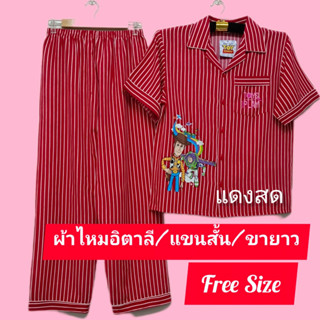 ผ้าไหมอิตาลี ขนาด ฟรีไซส์ เสื้อคอปก แขนสั้น กางเกงขายาว ลายลิขสิทธิ์ Toys Play : TS-9002 S/L ขนาดอยู่ในรายละเอียดสินค้า