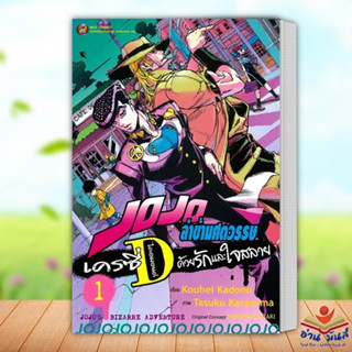 หนังสือ JOJO ล่าข้ามศตวรรษ เครซี่ ไดอมอนด์ ด้วยรักและใจสลาย เล่ม 1 ผู้เขียน: Kouhei Kadono เนต/NED  การ์ตูนญี่ปุ่น มังงะ