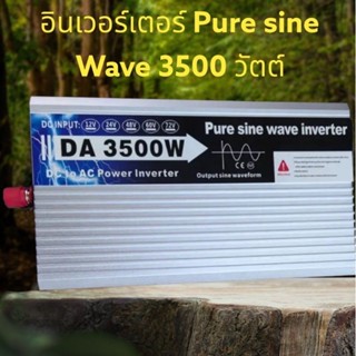 อินเวอร์เตอร์ Pure sine Wave 3500 วัตต์คลื่นบริสุทธิ์ หน้าจอดิจิตอล บอกกำลังวัตต์ใช้งานระบบ 12/24