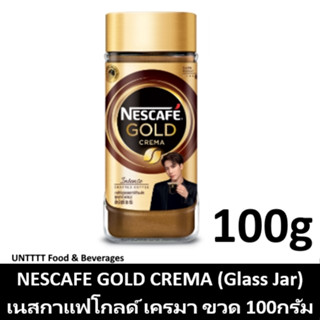 NESCAFE GOLD CREMA 100g เนสกาแฟโกลด์ เครมา ขวดแก้ว 100กรัม (เครม่า)