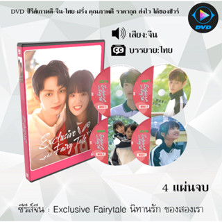 DVD ซีรีส์จีน Exclusive Fairytale จำนวน 4 แผ่นจบ (ซับไทย)