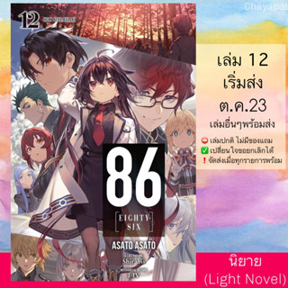 (Pre Sep) LN 86 —เอทตี้ซิกซ์— Eighty Six