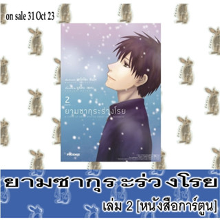 ยามซากุระร่วงโรย 2 เล่มจบ [หนังสือการ์ตูน]