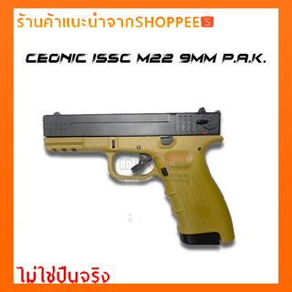 แบลงค์กัน Ceonic ISSC M22 9mm P.A.K. สไลด์ดำด้ามสีทราย(x2 แม็กกาซีน)