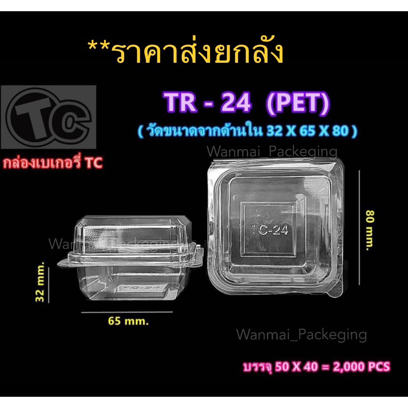 TR-24 กล่องชิฟฟ่อน กล่องใส่ขนม กล่องเค้กมะพร้าว ***ราคายกลัง****