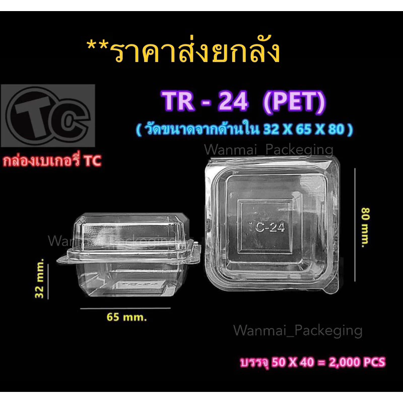 TR-24 กล่องชิฟฟ่อน กล่องใส่ขนม กล่องเค้กมะพร้าว ***ราคายกลัง****