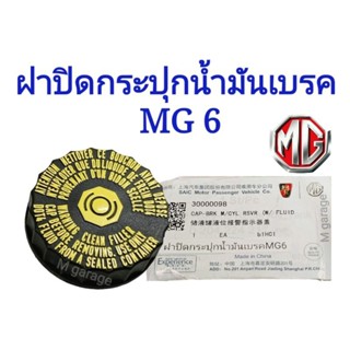 ฝาปิดกระปุกน้ำมันเบรค  MG6 ของแท้