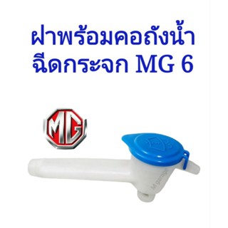 ฝาพร้อมคอถังน้ำฉีดกระจก MG6