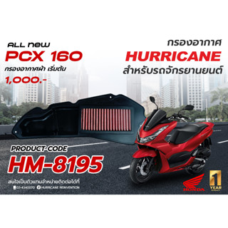 กรองอากาศแต่ง เฮอร์ริเคน HURRICANE กรองอากาศ สแตนเลส , ผ้าแดง Honda ( PCX 160 , Click 160 , Honda ADV160 ) HM-8195