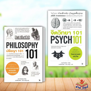 หนังสือ จิตวิทยา 101 (PSYCH 101),ปรัชญา 101 (PHILOSOPHY 101) (แยกเล่ม) สนพ.แอร์โรว์ มัลติมีเดีย จิตวิทยา การพัฒนาตนเอง