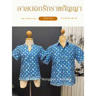 เสื้อปาเต๊ะอัดกาว ลายดอกรักราชกัญญา พระราชทาน (เสื้อผ้าไทย)