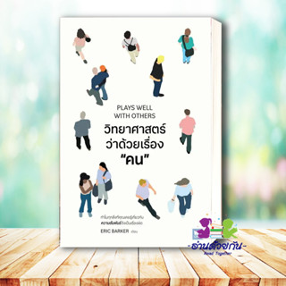 หนังสือ วิทยาศาสตร์ว่าด้วยเรื่องคน ผู้เขียน: Eric Barker  สำนักพิมพ์: วีเลิร์น (WeLearn)  จิตวิทยา การพัฒนาตัวเอง