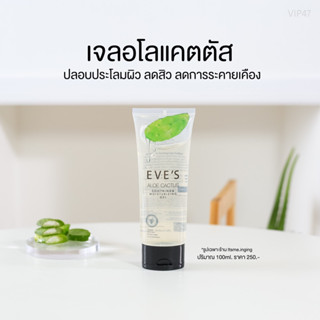 ✨(พร้อมส่ง) อโลแคคตัส อีฟส์ เจลปลอบประโลมผิว ลดการระคายเคือง ลดสิว ผิวหน้าชุ่มชื้น
