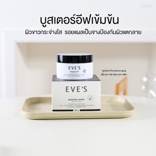 (พร้อมส่ง) บูสเตอร์อีฟส์ บูสเตอร์ ป้องกันผิวแตกลาย รอยแผลเป็นจาง ผิวขาวกระจ่างใส