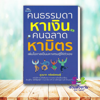 หนังสือ คนธรรมดาหาเงิน คนฉลาดหามิตร ผู้เขียน: ภูวนาท ทรัพย์เศรษฐี  สำนักพิมพ์: Feel Good  จิตวิทยา พัฒนาตนเอง