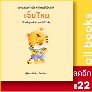 เจ็บไหม (ปกแข็ง) | วารา Misino, Defelice