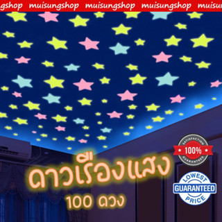 MUISUGSHOP 🌟  ดาวเรืองแสง ของเล่นเรืองแสง ติดเพดาน แต่งห้อง  Glow in the Dark ต้องตากแดดก่อนติด